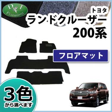 トヨタ ランドクルーザー200 ランクル 200系 8人乗り フロアマット  DXシリーズ 社外新品