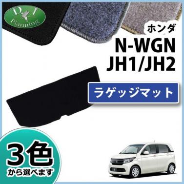 ホンダ N-WGN JH1/JH2 ラゲッジマット トランクマット DXシリーズ 社外新品