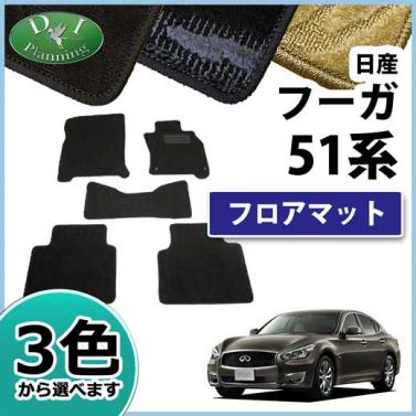 日産 フーガ 三菱 プラウディア 51系 フロアマット カーマット 織柄シリーズ 社外新品