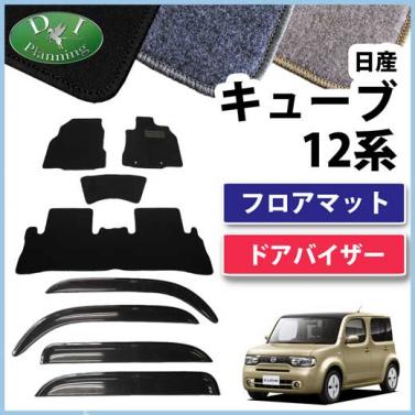 日産 キューブ 12系 フロアマット&ドアバイザー(金具有) セット DXシリーズ　社外新品