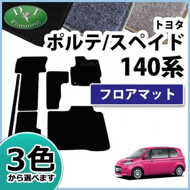 トヨタ ポルテ/スペイド 140系 フロアマット カーマット DXシリーズ 社外新品