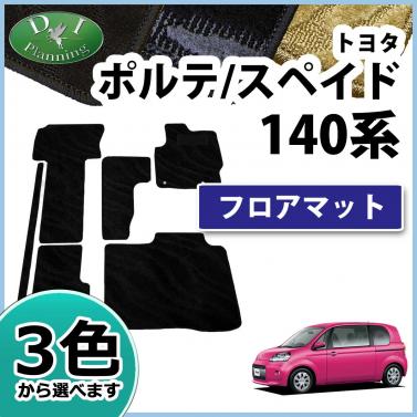 トヨタ ポルテ/スペイド 140系 フロアマット カーマット 織柄シリーズ 社外新品