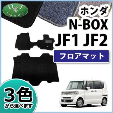 ホンダ N-BOX NBOX JF1 JF2 フロアマット カーマット DXシリーズ 社外新品