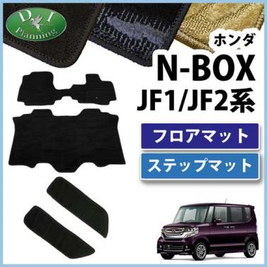 N BOX Nボックス JF1 JF2 フロアマット&ステップマット セット 織柄シリーズ　社外新品