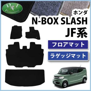 ホンダ N-BOX SLASH JF系 フロアマット&ラゲッジマット セット　DXシリーズ
