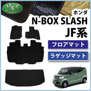 ホンダ N-BOX SLASH JF系 フロアマット&ラゲッジマット セット　織柄シリーズ