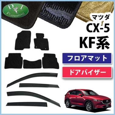マツダ 新型 CX-5 KF系 フロアマット & ドアバイザー セット 織柄シリーズ 社外新品　KFEP KF5P KF2P