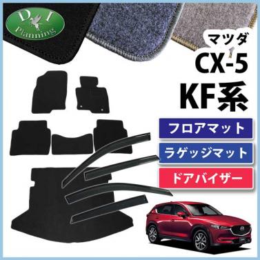 マツダ 新型 CX-5 KF系 フロアマット & ラゲッジマット & ドアバイザー セット DXシリーズ 社外新品　KFEP KF5P KF2P
