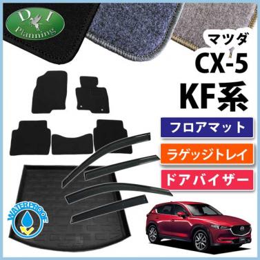 マツダ 新型 CX-5 KF系 フロアマット & ラゲッジトレイ & ドアバイザー セット DXシリーズ 社外新品　KFEP KF5P KF2P