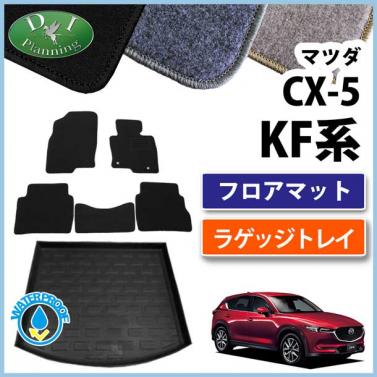 マツダ 新型 CX-5 KF系 フロアマット&ラゲッジトレイ セット DXシリーズ 社外新品　KFEP KF5P KF2P