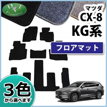 マツダ 新型 CX-8 CX8 KG系 フロアマット カーマット DXシリーズ 社外新品　KG2P