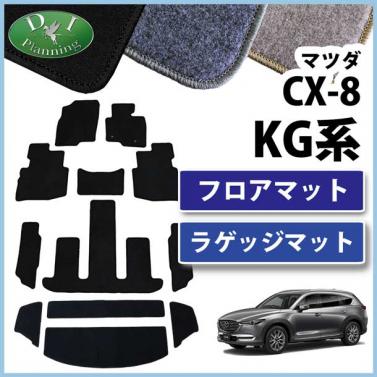 マツダ 新型 CX-8 CX8 KG系 フロアマット & ラゲッジマット セット DXシリーズ 社外新品　KG2P