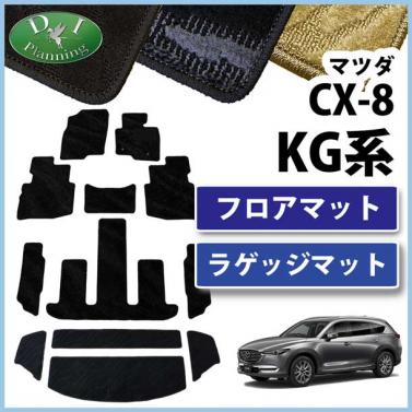 マツダ 新型 CX-8 CX8 KG系 フロアマット & ラゲッジマット セット 織柄シリーズ 社外新品　KG2P