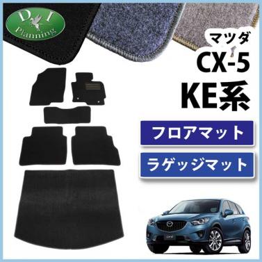 CX-5 KE##系 フロアマット&ラゲッジマット セット DXシリーズ 社外新品