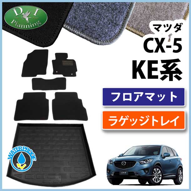 マツダ CX-5 KE##系 フロアマットラゲッジトレイ セット DXシリーズ | フロアマット、カーマットのD.Iプランニング
