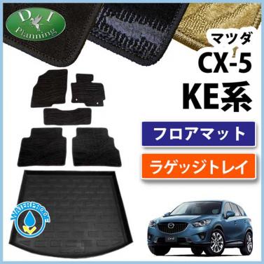 マツダ CX-5 KE##系 フロアマット&ラゲッジトレイ セット　織柄シリーズ