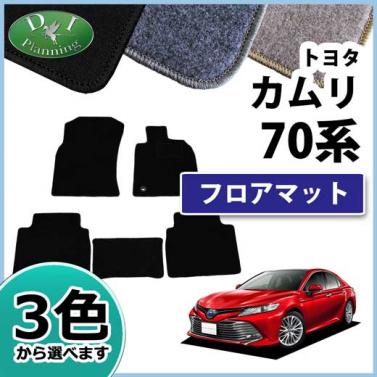 トヨタ カムリ AXVH70 フロアマット カーマット DXシリーズ 社外新品　ダイハツ アルティス