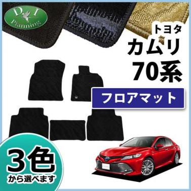トヨタ カムリ AXVH70 フロアマット カーマット 織柄シリーズ 社外新品　ダイハツ アルティス