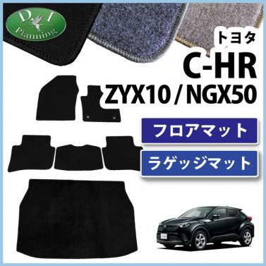 トヨタ C-HR CHR ZYX10 ZYX11 NGX50 フロアマット&ラゲッジマット セット DXシリーズ