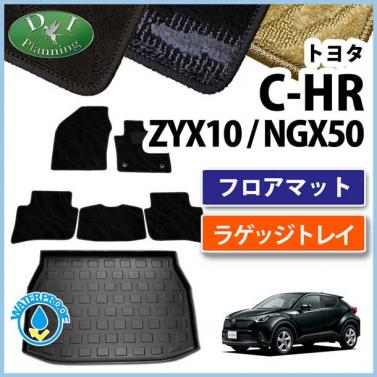 トヨタ C-HR CHR ZYX10 ZYX11 NGX50 フロアマット & ラゲッジトレイ セット　織柄シリーズ