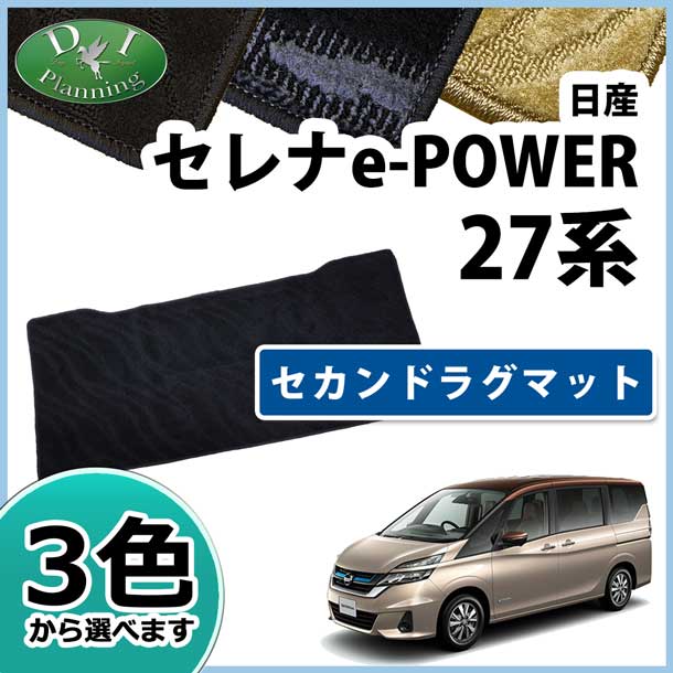 こちらの商品は日産 セレナe-POWER C27系 セカンドラグマット 織柄黒になります。