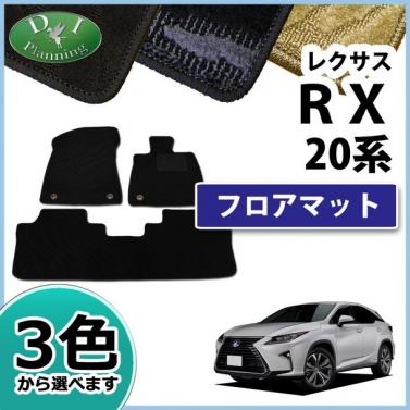 レクサス RX 20系 RX200t RX450h フロアマット カーマット 織柄シリーズ　 社外新品
