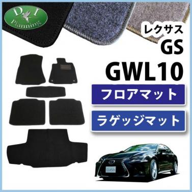 レクサス GS AWL GWL 10系 フロアマット&トランクマット セット DXシリーズ