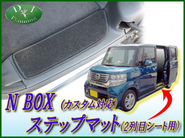 N BOX Nボックス JF1 JF2 ステップマット エントランスマット DXシリーズ 社外新品