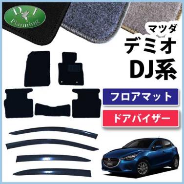 マツダ デミオ DJ系 フロアマット&ドアバイザー(金具有) セット DXシリーズ