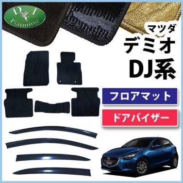 マツダ デミオ DJ系 フロアマット&ドアバイザー(金具有) セット 織柄シリーズ