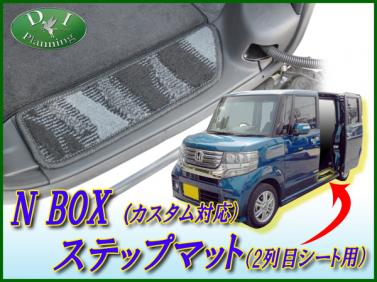 N BOX Nボックス JF1 JF2 ステップマット エントランスマット 織柄シリーズ 社外新品