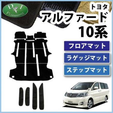トヨタ アルファード 10系 フロアマット&ステップマット セット　織柄シリーズ 社外新品