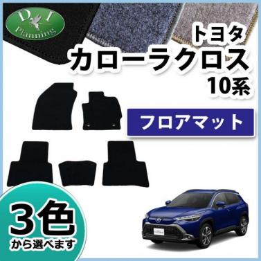 トヨタ 新型 カローラクロス 10系 ZSG10 フロアマット カーマット DXシリーズ ZVG11 ZVG15 社外新品