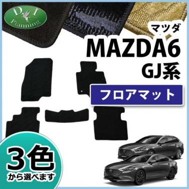マツダ 新型 MAZDA6 マツダ6 GJ系 セダン/ワゴン フロアマット カーマット 織柄シリーズ