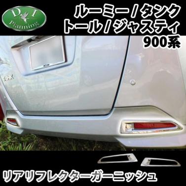 ルーミー/タンク/トール/ジャスティ 900系 リアリフレクターガーニッシュ 社外新品　リア用リフレクターリング