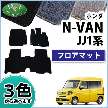 ホンダ N-VAN エヌバン JJ1系 フロアマット カーマット DXシリーズ