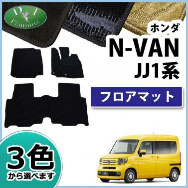 ホンダ N-VAN エヌバン JJ1系 フロアマット カーマット 織柄シリーズ