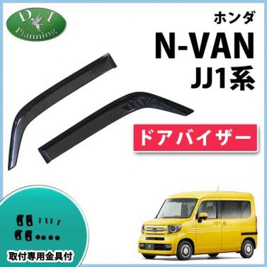 ホンダ N-VAN エヌバン JJ1系 ドアバイザー サイドバイザー 社外新品