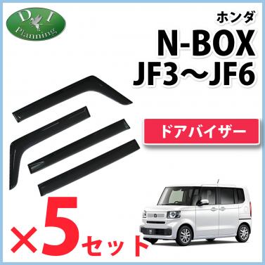 【自動車業者さま必見!】新型 N-BOX エヌボックス JF5 JF6 旧型 NBOXJF3 JF4 ドアバイザー×5セット