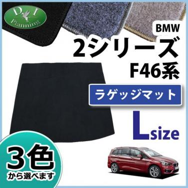 BMW 2シリーズ グランツアラー F46 ロングラゲッジマット DXシリーズ