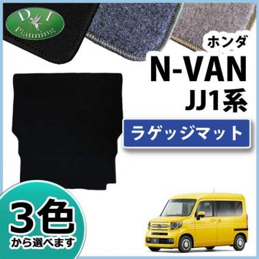 ホンダ N-VAN エヌバン JJ1系 ラゲッジマット トランクマット DXシリーズ