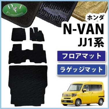 ホンダ N-VAN エヌバン JJ1系 フロアマット & ラゲッジマット セット  織柄シリーズ