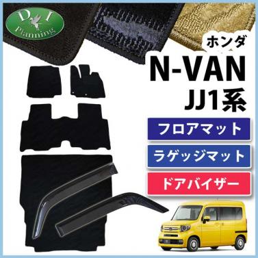 ホンダ N-VAN エヌバン JJ1系 フロアマット & ラゲッジマット & ドアバイザー セット  織柄シリーズ