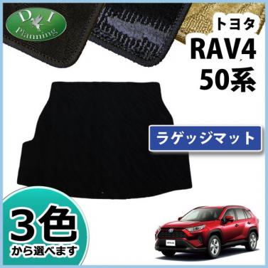 トヨタ 新型 RAV4 ラブフォー 50系 ラゲッジマット トランクマット 織柄シリーズ