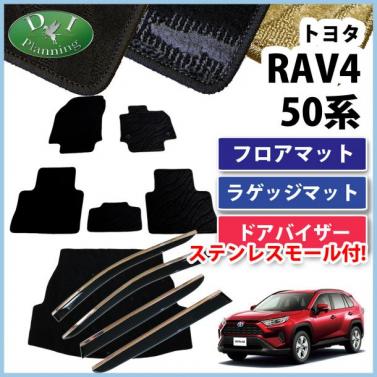 トヨタ 新型 RAV4 ラブフォー 50系 フロアマット & ラゲッジマット & ドアバイザー セット 織柄シリーズ