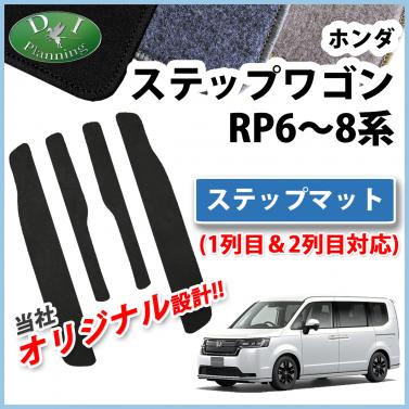 ホンダ 新型ステップワゴン ステップワゴンスパーダ エアー RP6 RP7 RP8系 ステップマット 4枚組 DXシリーズ