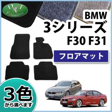BMW 3シリーズ F30 F31 フロアマット DXシリーズ