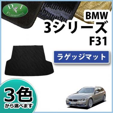 BMW 3シリーズ ツーリング F31 ラゲッジマット 織柄シリーズ
