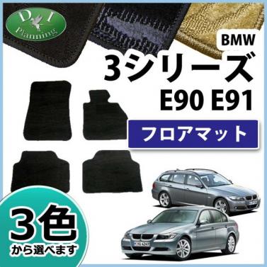 BMW 3シリーズ E90 E91 フロアマット カーマット 織柄シリーズ 社外新品
