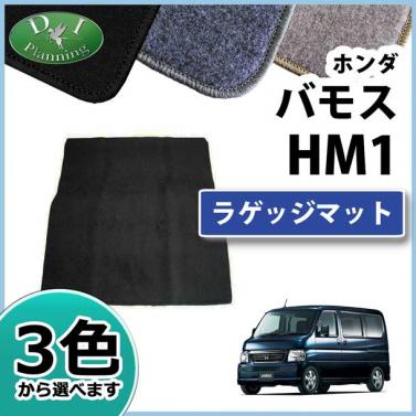 ホンダ バモス HM1 HM2 ラゲッジマット トランクマット DXシリーズ　社外新品